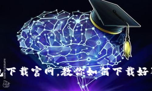 狗狗币钱包下载官网,教你如何下载好狗狗币钱包