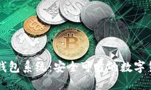 以太坊钱包系统:安全可靠的数字货币管理