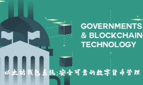 以太坊钱包系统:安全可靠的数字货币管理
