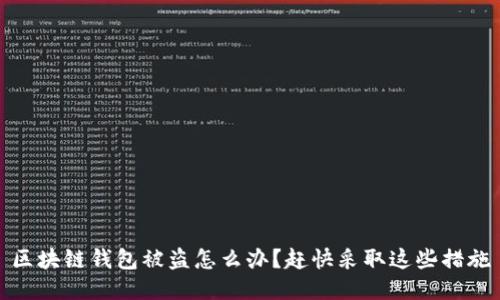 区块链钱包被盗怎么办?赶快采取这些措施