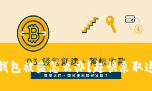 区块链钱包被盗怎么办?赶快采取这些措施