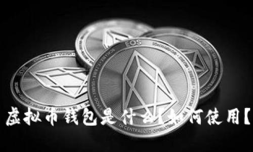 虚拟币钱包是什么?如何使用?