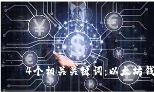如何选择最好用的以太坊钱包插件 – 4个相关关键词：以太坊钱包、钱包插件、以太坊插件、数字货币