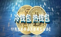 TP钱包更新后不能用怎么办