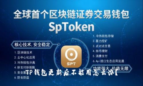TP钱包更新后不能用怎么办?