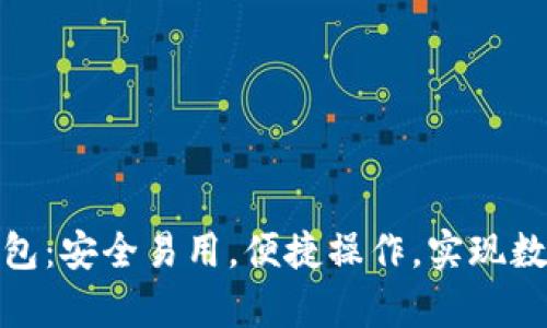 使用以太坊在线钱包：安全易用，便捷操作，实现数字资产存储与管理