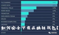 如何安全下载区块链钱包