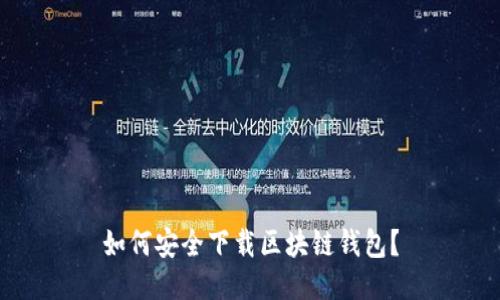 如何安全下载区块链钱包?