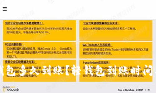 以太坊轻钱包多久到账?轻钱包到账时间及注意事项