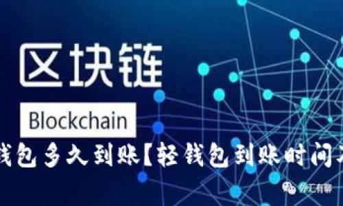 以太坊轻钱包多久到账?轻钱包到账时间及注意事项