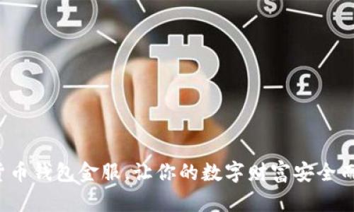 数字货币钱包金服,让你的数字财富安全而便捷!