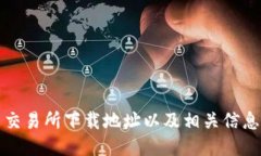 安币交易所下载地址以及