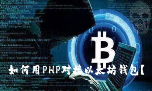如何用PHP对接以太坊钱包?