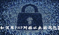 如何用PHP对接以太坊钱包