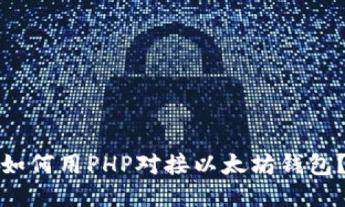 如何用PHP对接以太坊钱包?