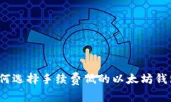 如何选择手续费低的以太