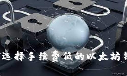 如何选择手续费低的以太坊钱包?