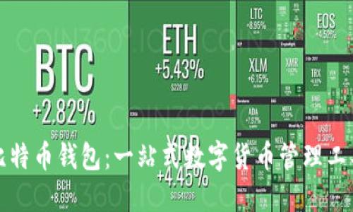 比特币钱包:一站式数字货币管理工具