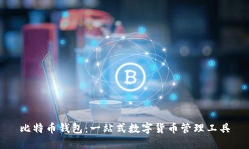 比特币钱包:一站式数字货币管理工具