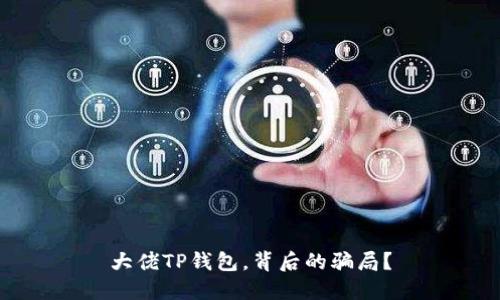 大佬TP钱包,背后的骗局?