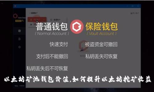 以太坊矿池钱包价值,如何提升以太坊挖矿收益