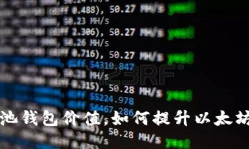 以太坊矿池钱包价值,如何提升以太坊挖矿收益