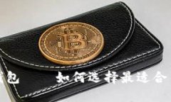 数字货币钱包——如何选