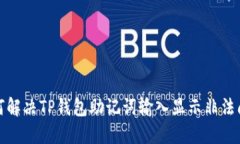 如何解决TP钱包助记词输入