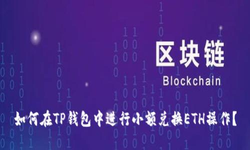 如何在TP钱包中进行小额兑换ETH操作?