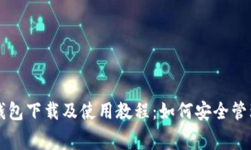 以太坊收费钱包下载及使用教程:如何安全管理以太坊资产