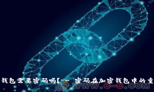 加密钱包需要密码吗? - 密码在加密钱包中的重要性