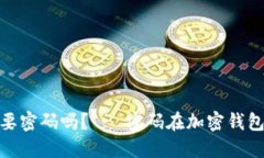 加密钱包需要密码吗？ 