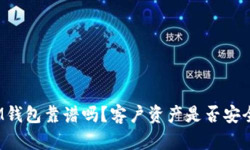 IM钱包靠谱吗?客户资产是否安全?