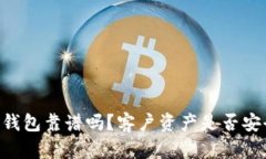 IM钱包靠谱吗？客户资产是