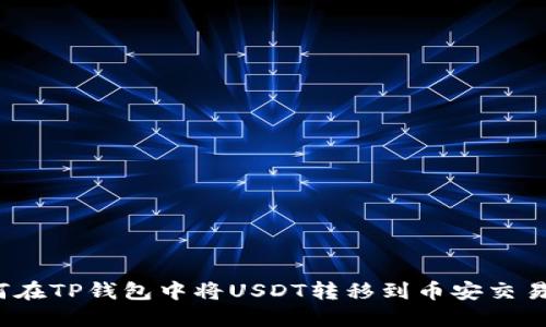 如何在TP钱包中将USDT转移到币安交易所?