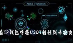 如何在TP钱包中将USDT转移