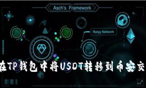如何在TP钱包中将USDT转移到币安交易所?