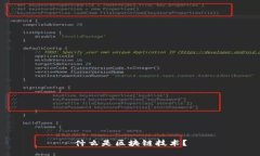 什么是区块链技术？
