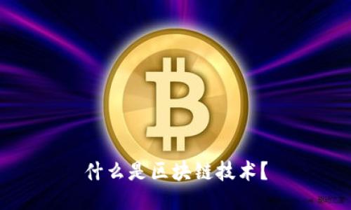 什么是区块链技术？
