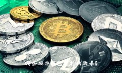 哪些硬件钱包支持狗狗币