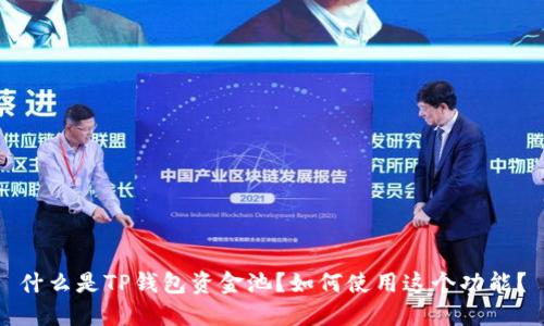 什么是TP钱包资金池?如何使用这个功能?