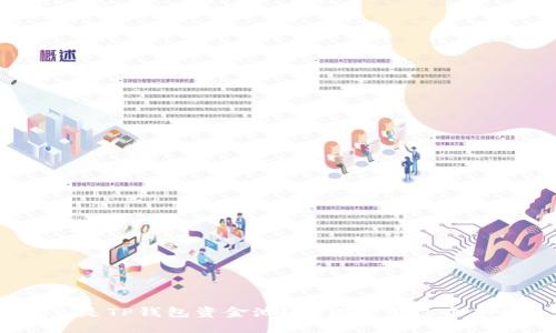 什么是TP钱包资金池?如何使用这个功能?