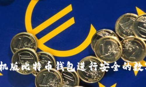 如何使用手机版比特币钱包进行安全的数字货币储存?