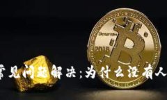 tp钱包常见问题解决：为什
