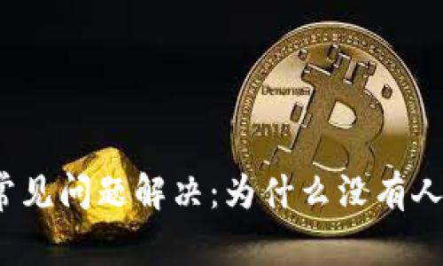 tp钱包常见问题解决:为什么没有人工客服?
