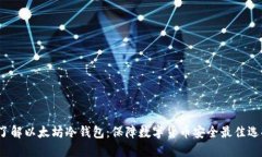  了解以太坊冷钱包：保障
