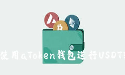 如何使用aToken钱包进行USDT转账?