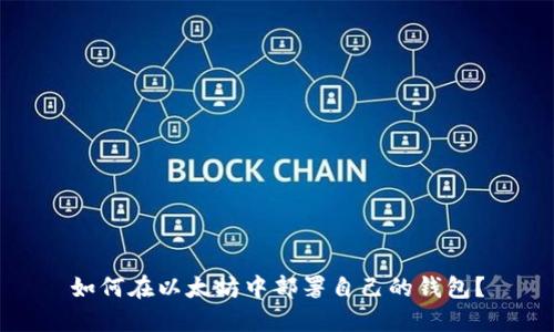 如何在以太坊中部署自己的钱包?