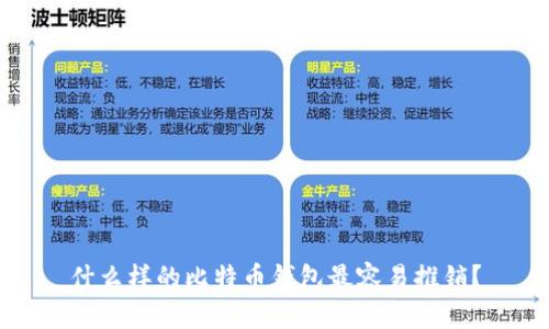 什么样的比特币钱包最容易推销?