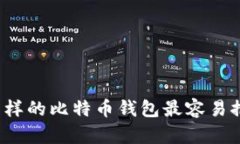 什么样的比特币钱包最容